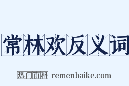 常林欢反义词是什么意思的图片